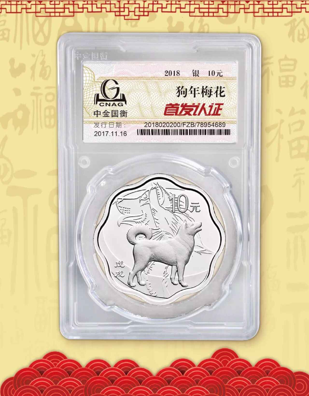 中金国衡接收2018中国戊戌（狗）年金银纪念币“首发认证”