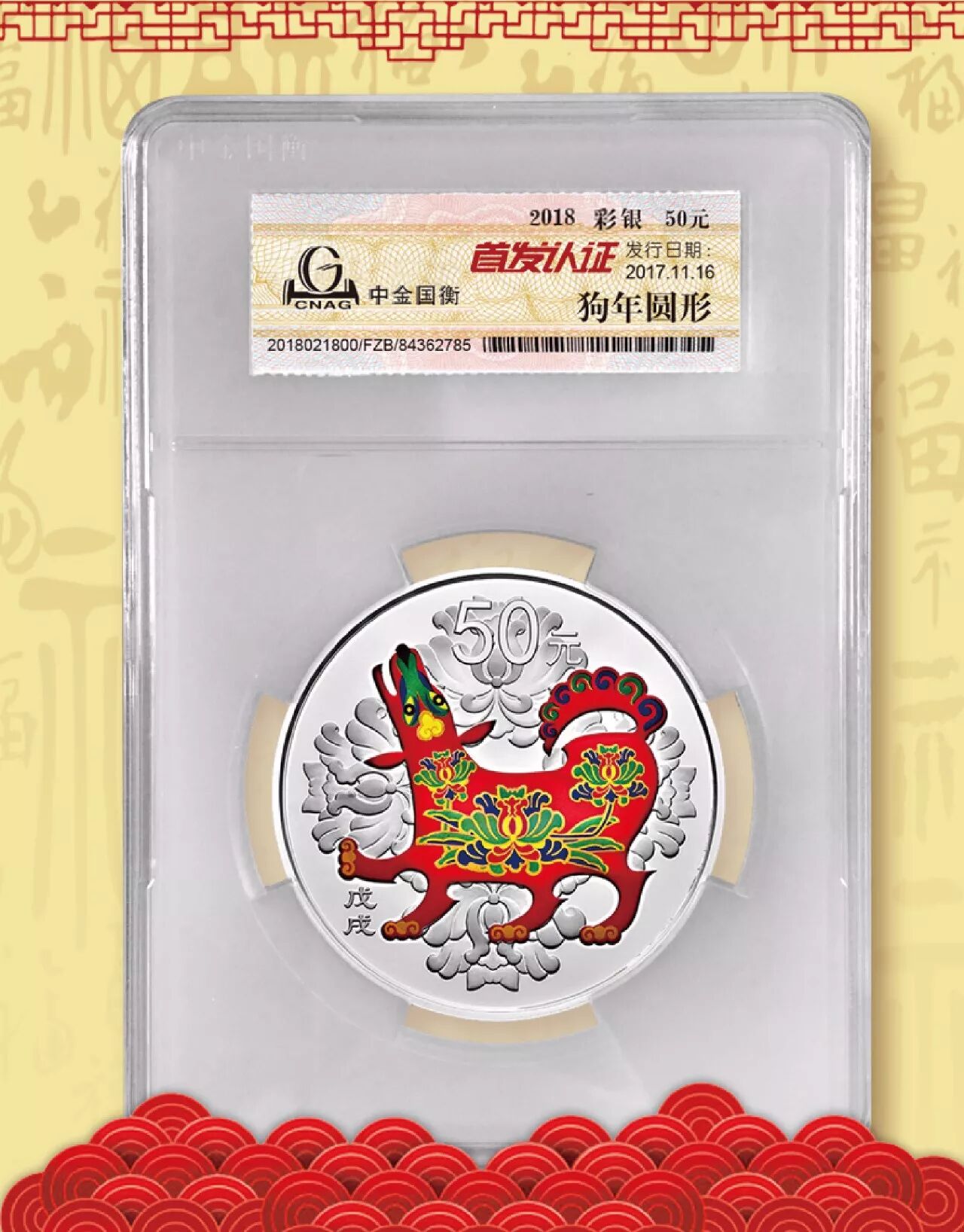 中金国衡接收2018中国戊戌（狗）年金银纪念币“首发认证”
