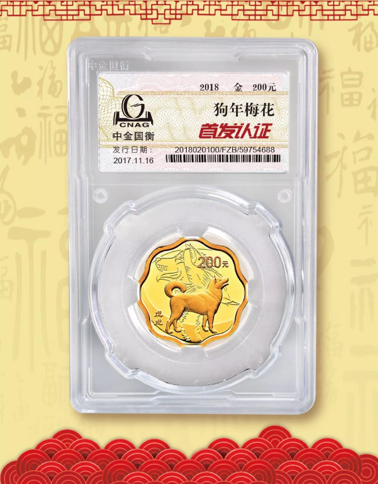 中金国衡接收2018中国戊戌（狗）年金银纪念币“首发认证”