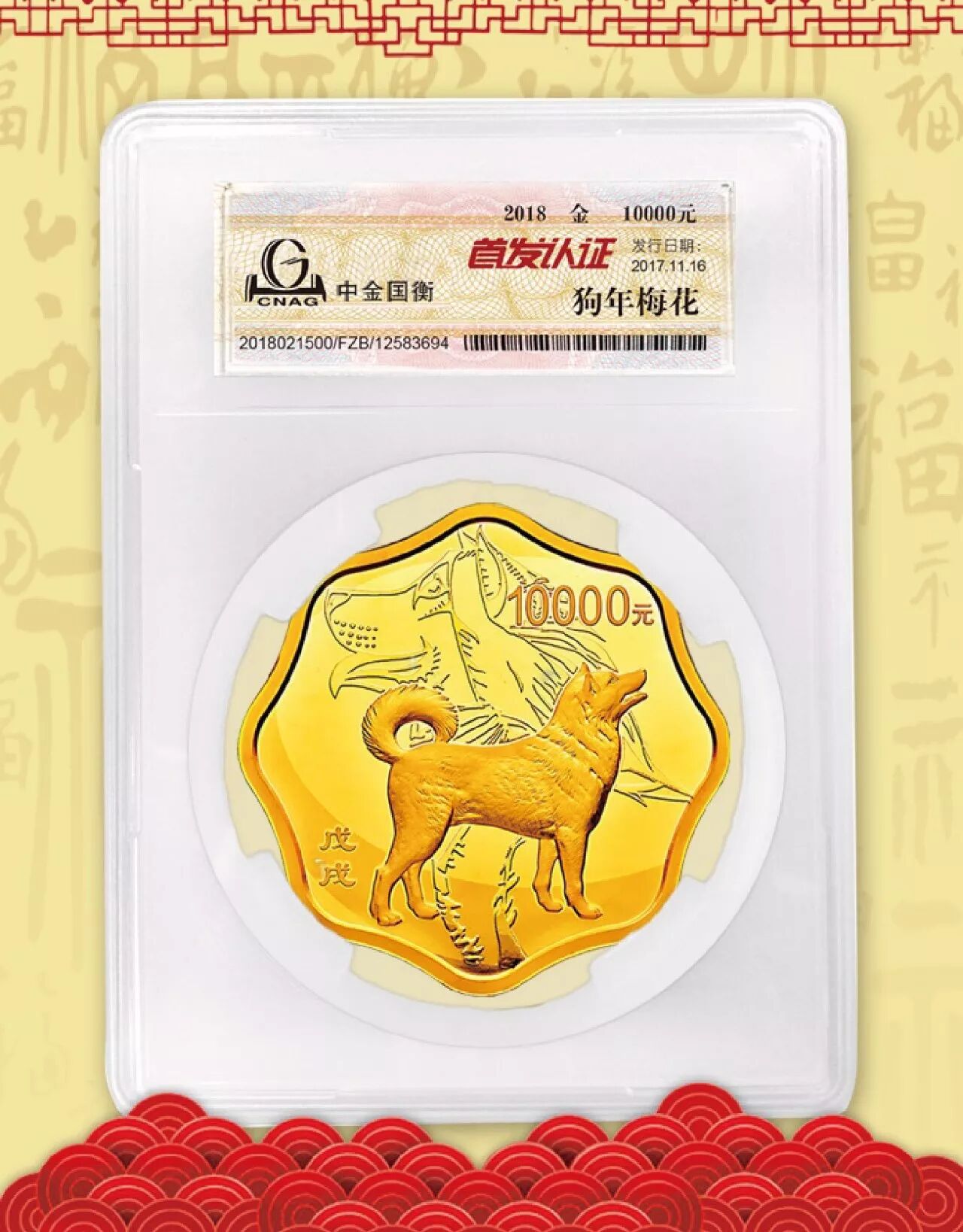 中金国衡接收2018中国戊戌（狗）年金银纪念币“首发认证”