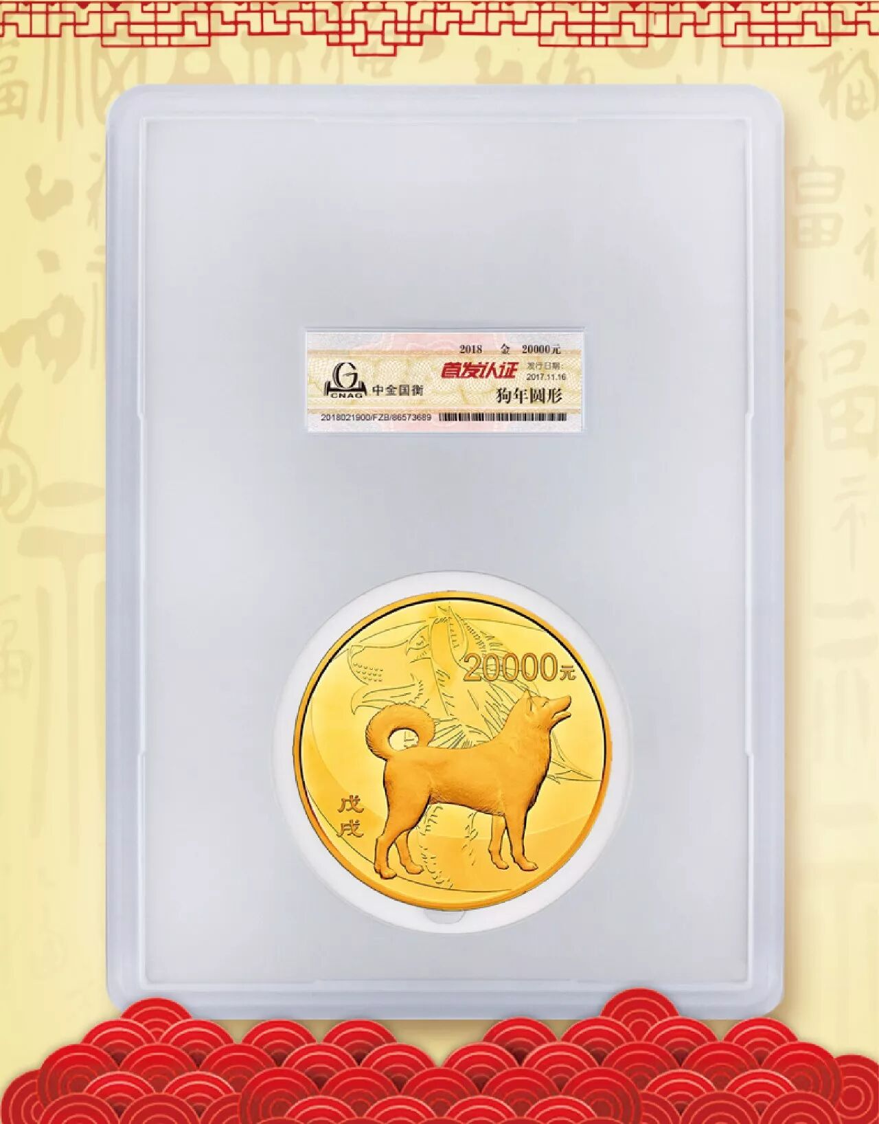 中金国衡接收2018中国戊戌（狗）年金银纪念币“首发认证”