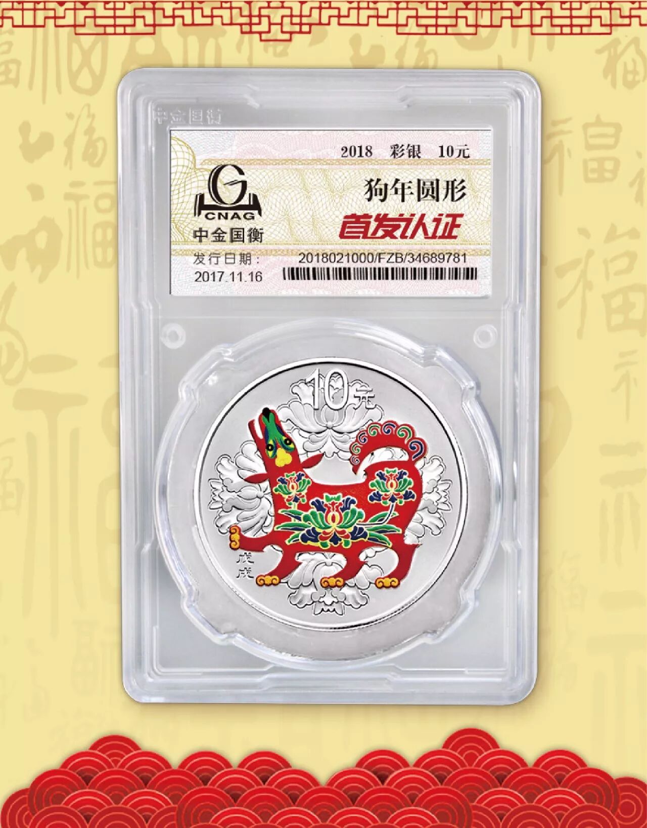 中金国衡接收2018中国戊戌（狗）年金银纪念币“首发认证”