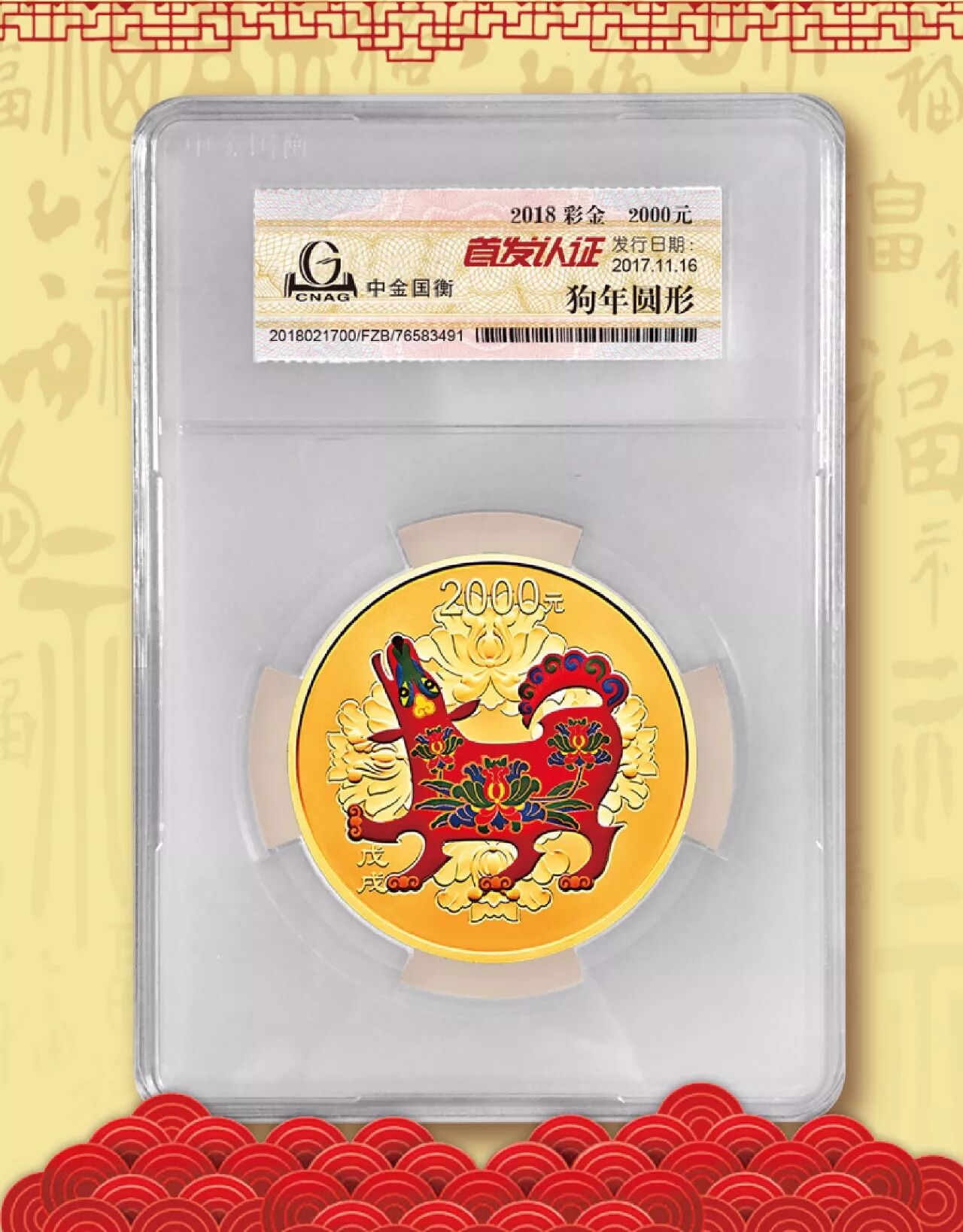 中金国衡接收2018中国戊戌（狗）年金银纪念币“首发认证”