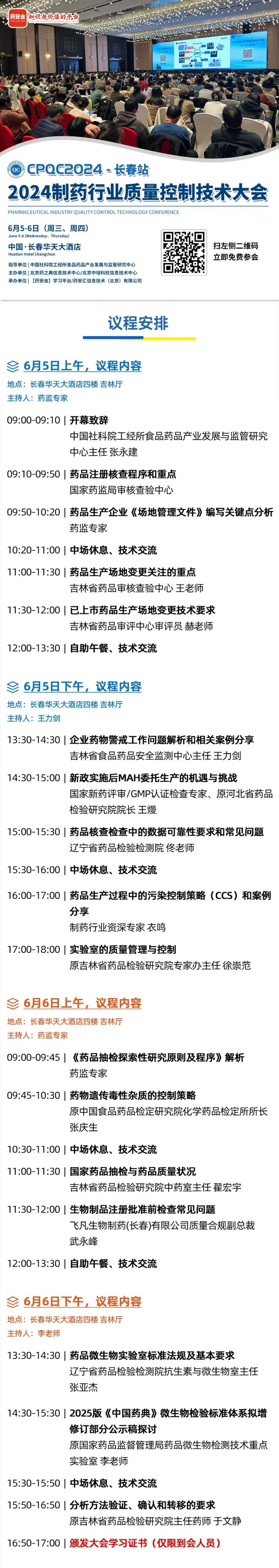 相約長春丨2024制藥行業(yè)質(zhì)量控制技術(shù)大會(huì)