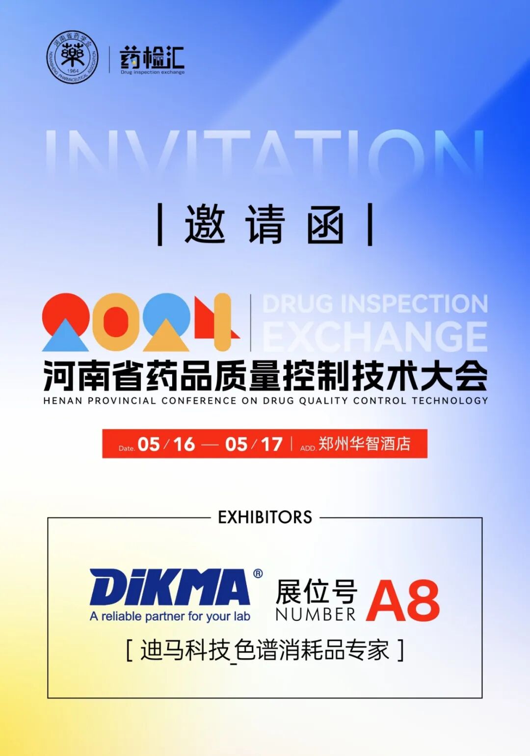 相約鄭州丨2024河南省藥品質(zhì)量控制技術(shù)大會(huì)