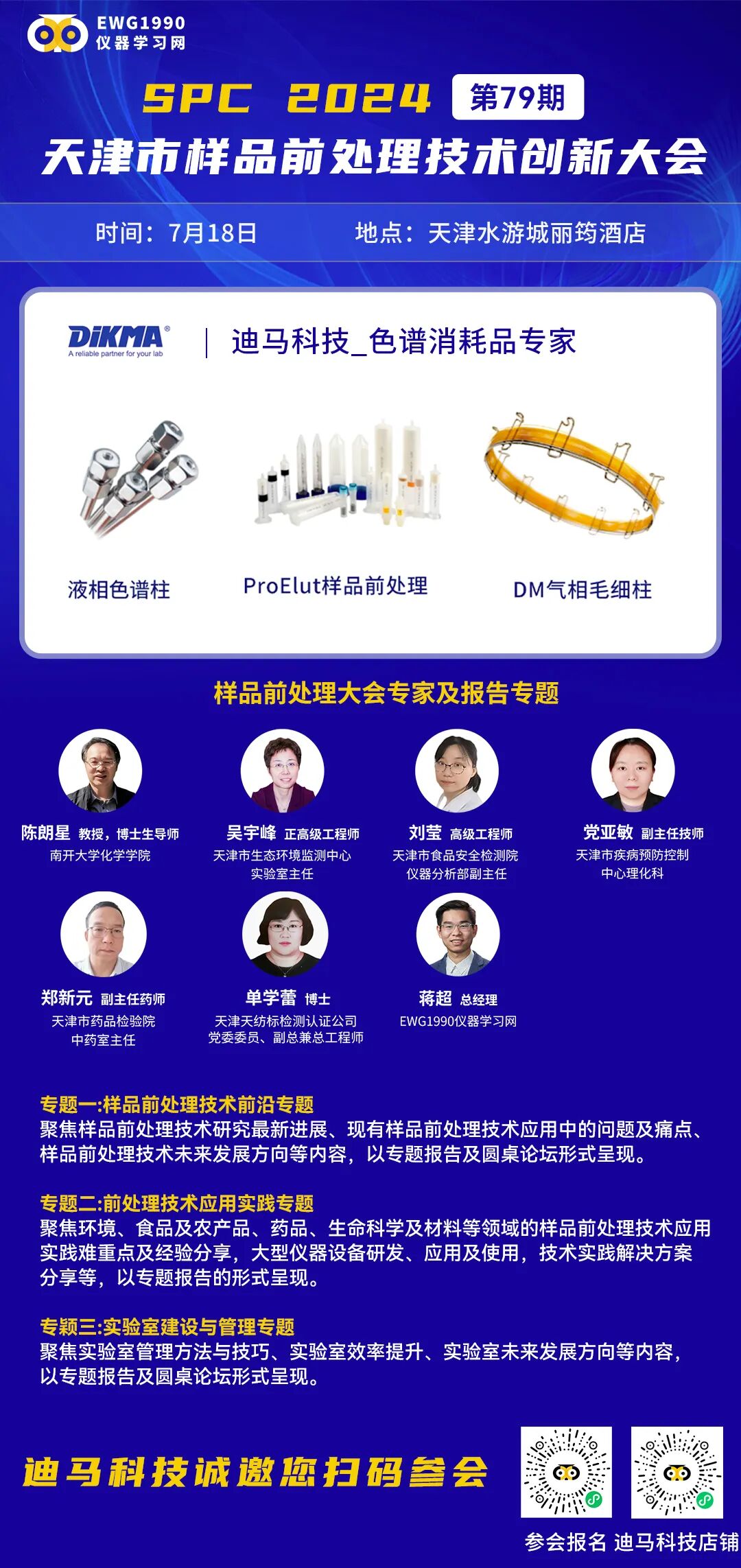 天津相約！2024年SPC樣品前處理技術(shù)大會，迪馬科技與你共創(chuàng)未來！