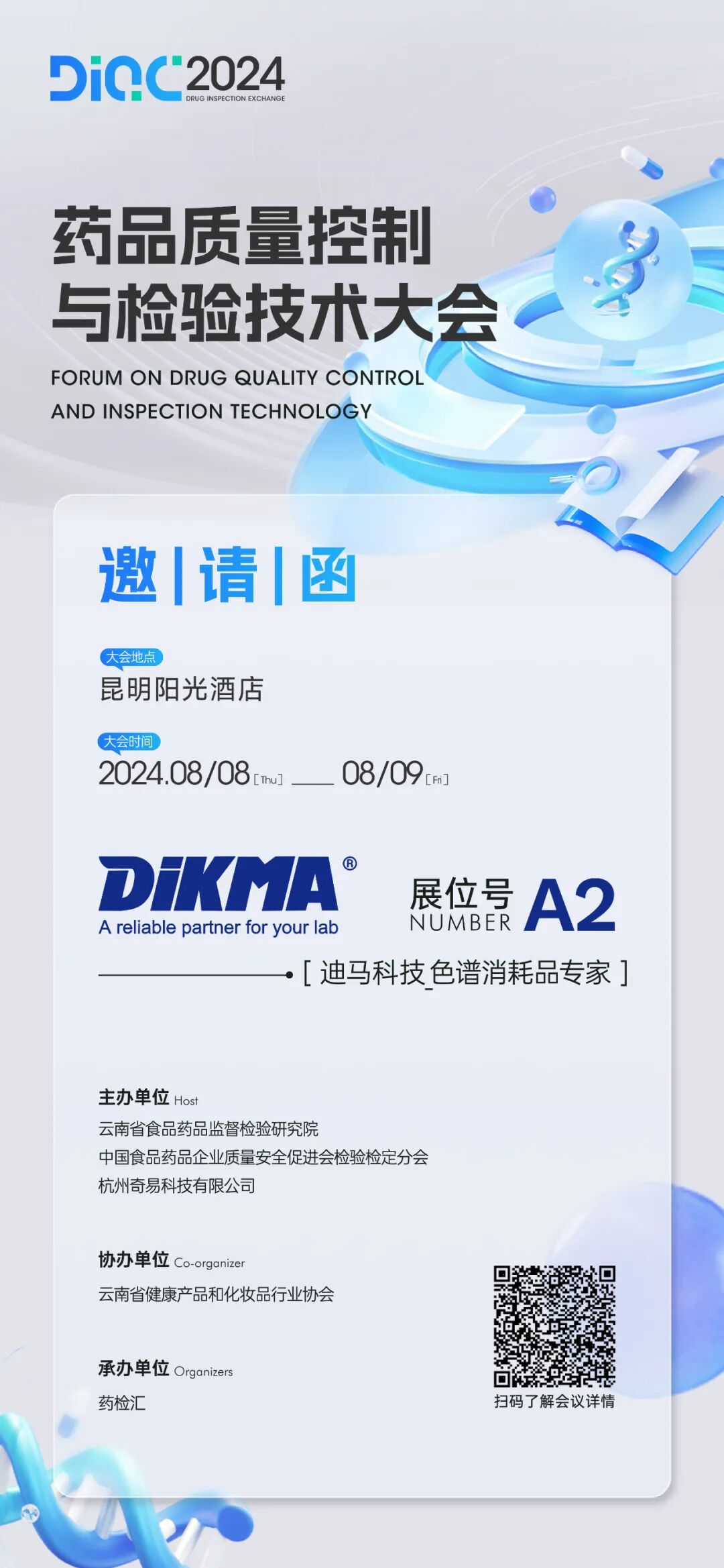 昆明相約！DIQC 2024藥品質(zhì)量控制與檢驗(yàn)技術(shù)大會(huì)