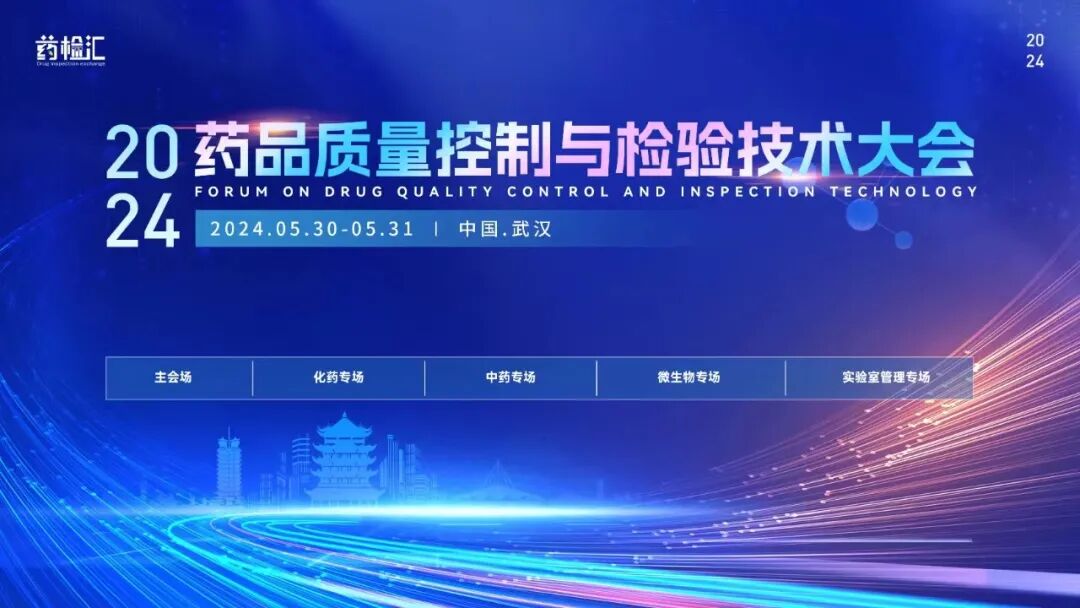 相約武漢丨2024藥品質(zhì)量控制與檢驗技術(shù)大會