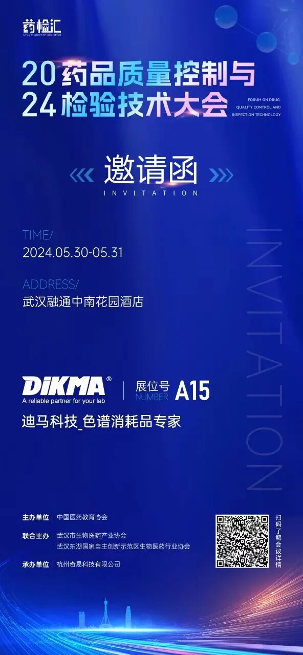 相約武漢丨2024藥品質(zhì)量控制與檢驗技術(shù)大會