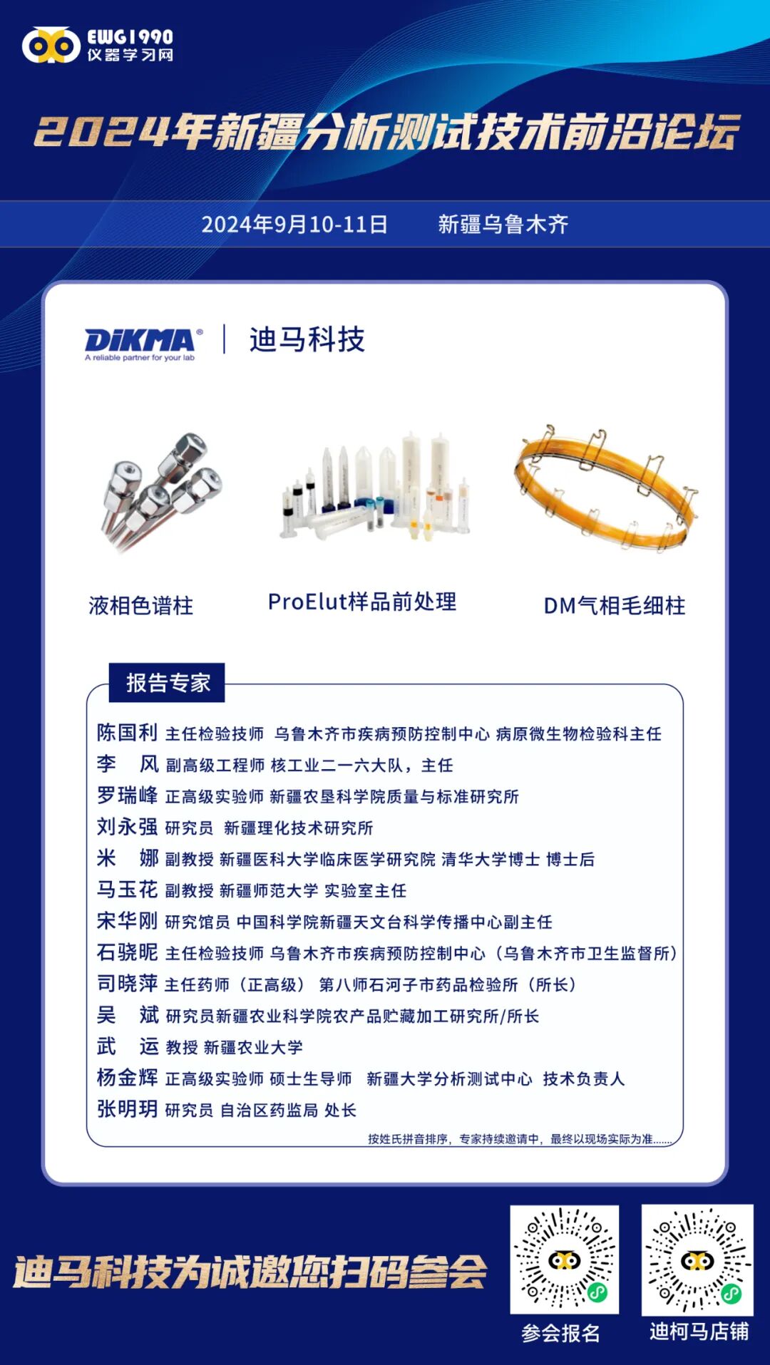 相約新疆！2024年新疆分析測試技術前沿論壇