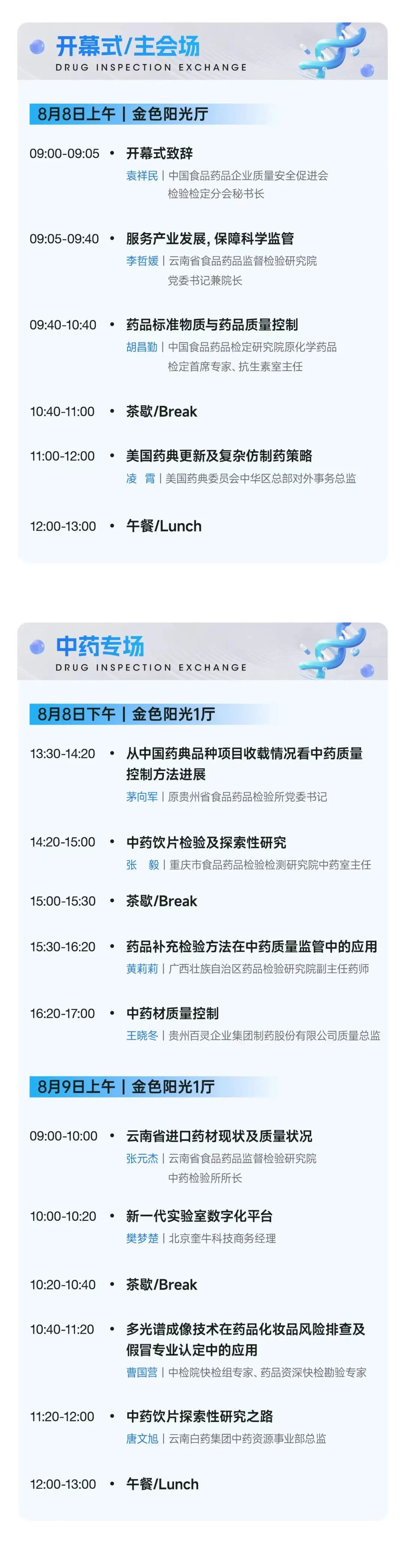 昆明相約！DIQC 2024藥品質(zhì)量控制與檢驗(yàn)技術(shù)大會(huì)