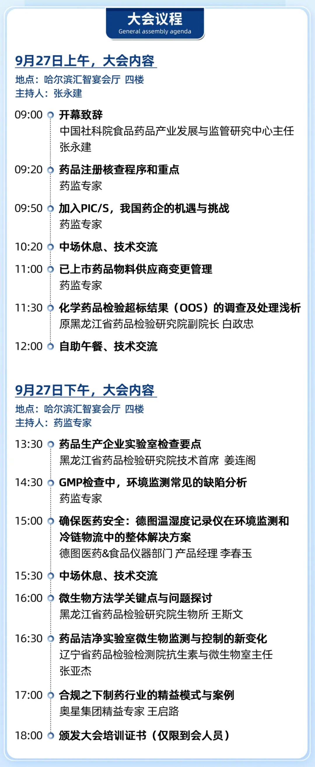 【相約哈爾濱】 2024制藥行業質量控制技術大會（CPQC2024-哈爾濱站）