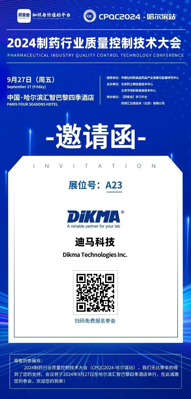 【相約哈爾濱】 2024制藥行業質量控制技術大會（CPQC2024-哈爾濱站）