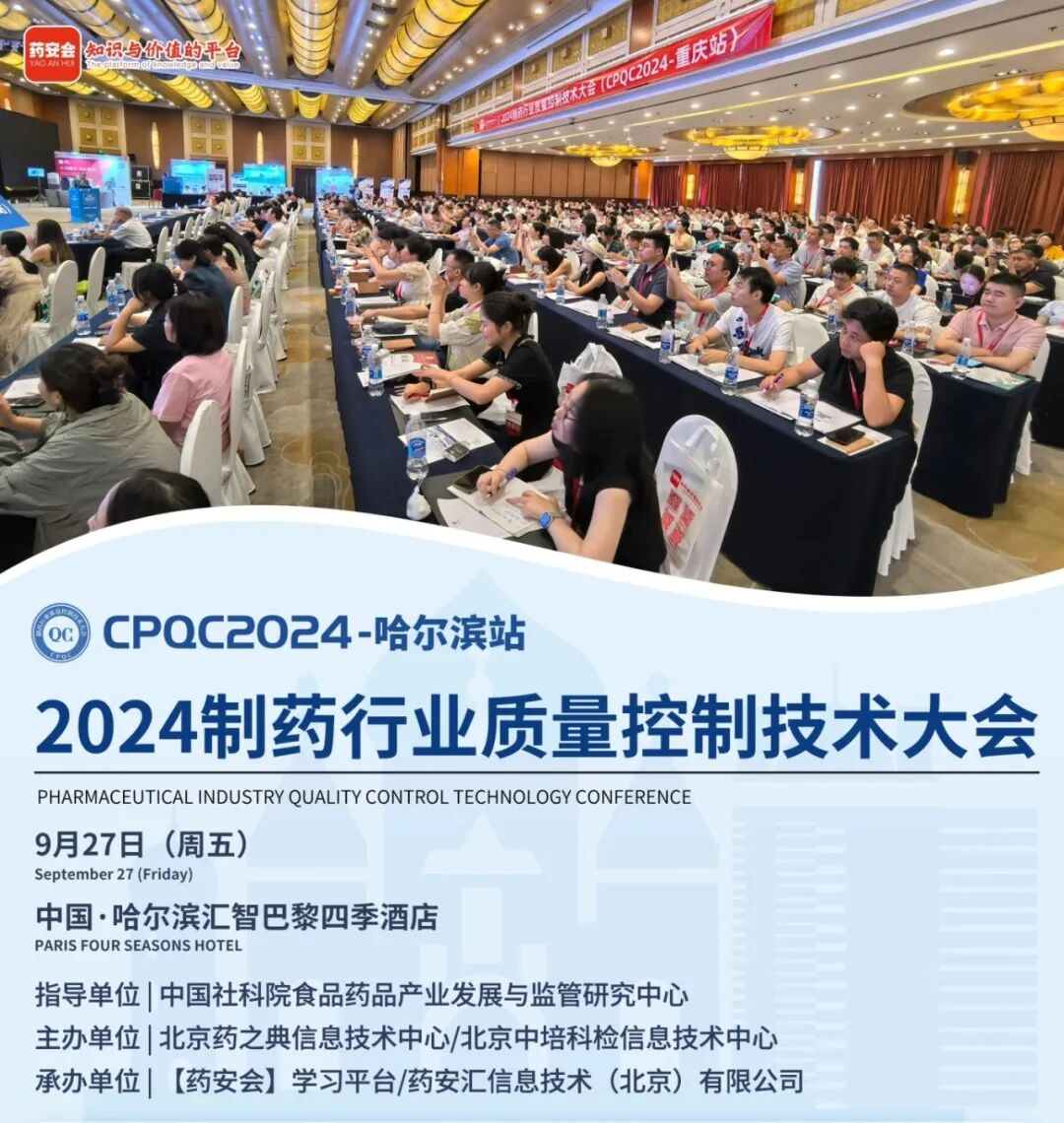 【相約哈爾濱】 2024制藥行業質量控制技術大會（CPQC2024-哈爾濱站）