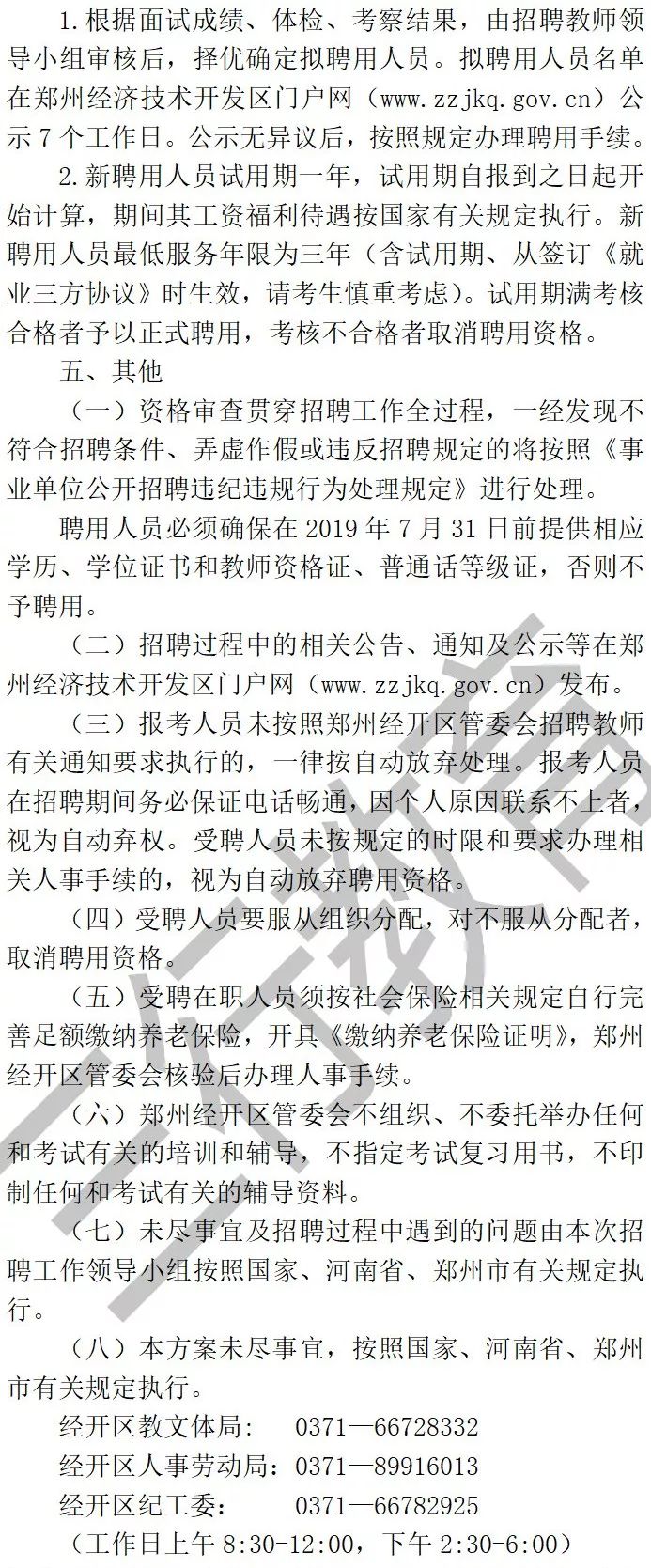 郑州经开区2019年面向社会招聘105名中小学教师