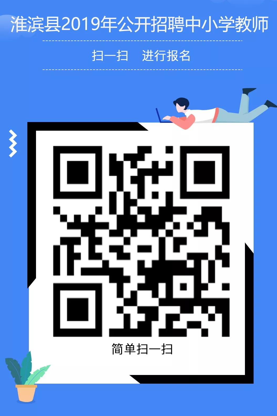 信阳淮滨县2019年招聘260名教师公告(7月31日—8月4日报名报名) 信阳淮滨县2019年招聘260名教师公告(7月31日—8月4日报名报名)