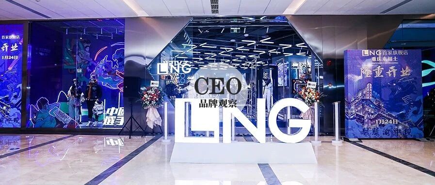 探索最前沿的潮流方式，LNG首家旗舰店打造“Z世代穿搭试验场”