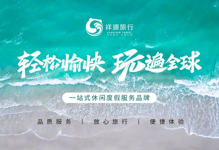 祥源旅行：一站式旅行服务品牌今日亮相(图1)