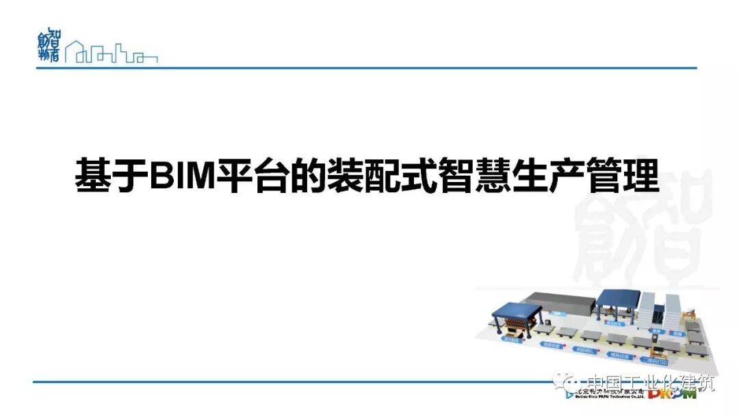 技术交流 | 姜立：基于BIM的装配式建筑全产业链智能建造体