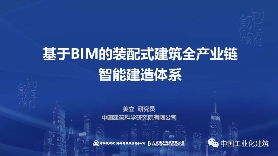 技术交流 | 姜立：基于BIM的装配式建筑全产业链智能建造体