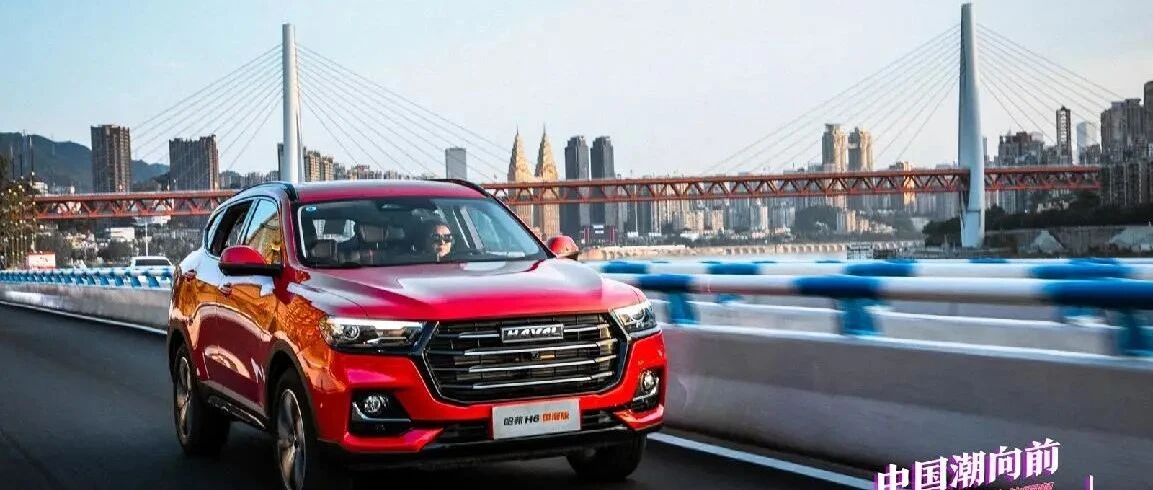 中国潮向前·行走的国潮哈弗H6国潮版魔幻山城品质之旅