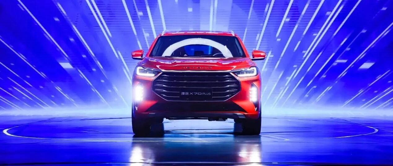 捷途X70PLUS上市售价7.7万至13.7万元
