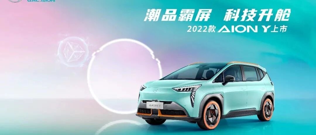 2022款AIONY抢滩登陆，颜值智能双升级售10.96万元起