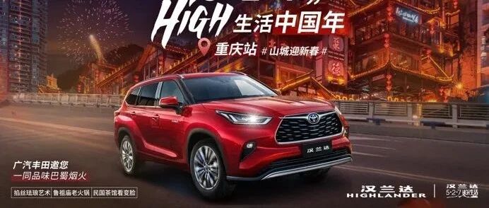 品味巴蜀烟火，第四代汉兰达邀您畅享“5+2+7HIGH 生活”