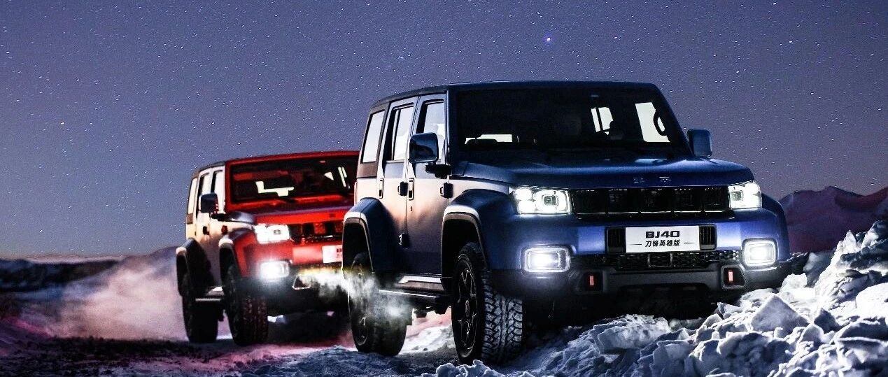 BJ40刀锋英雄版成为“嫦娥5号”归来的护花使者