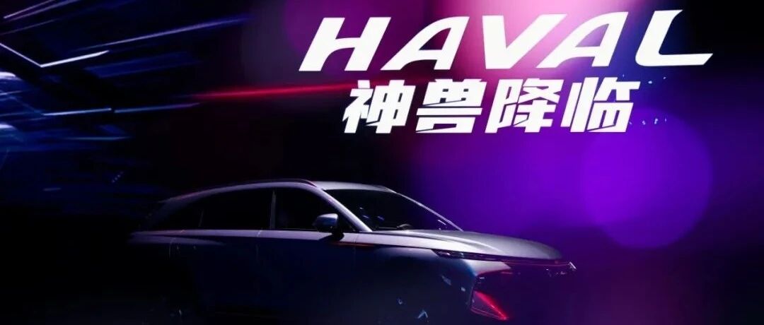 售价13万起，哈弗神兽越级上市，开启黑科技新品类！
