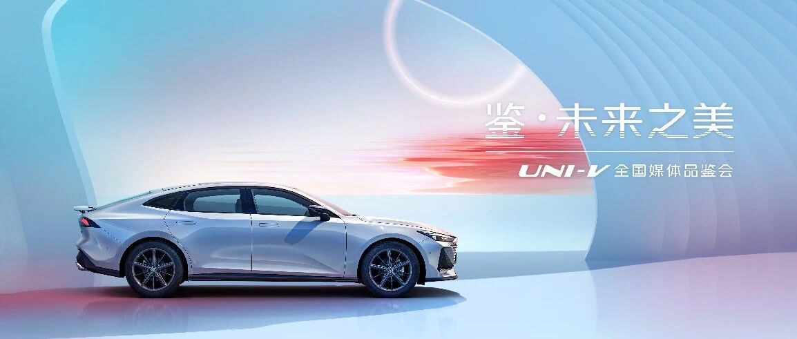 这就是一眼倾心的样子，品鉴长安UNI-V未来之美
