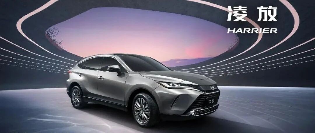 一汽丰田凌放诠释丰田“最美”优雅SUV