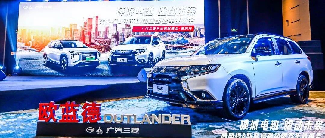 广汽三菱阿图柯&欧蓝德曜动版双车上市品鉴会