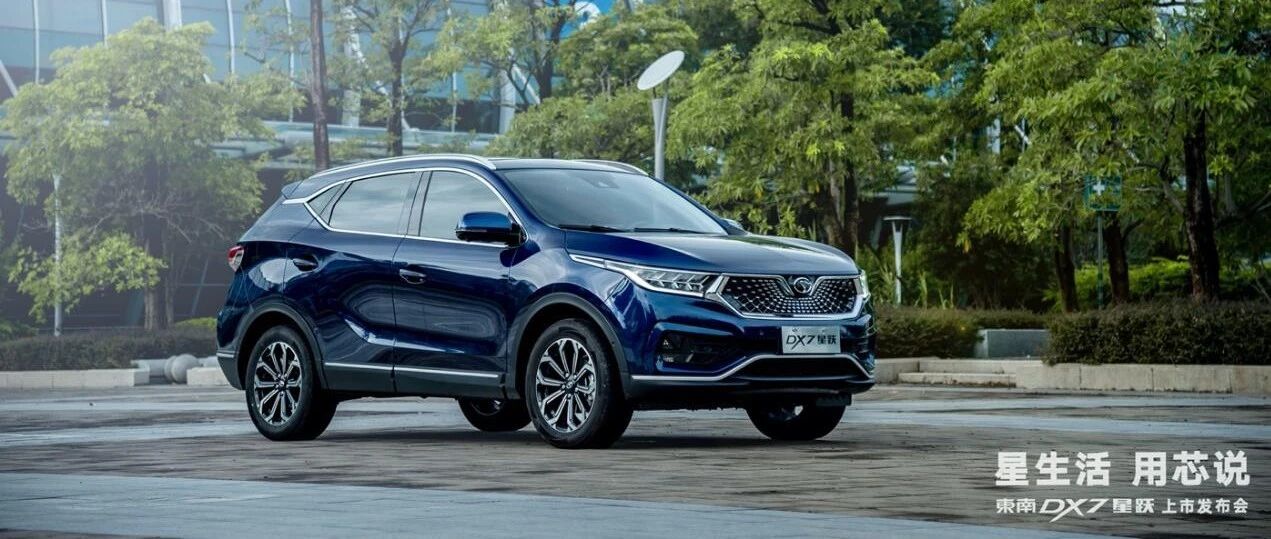 闪耀星辰跃然而生 东南汽车DX7星跃震撼上市