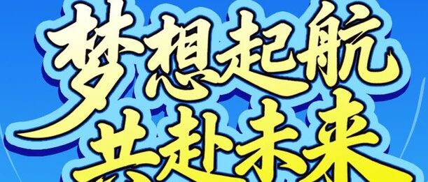新飞智家26届春招