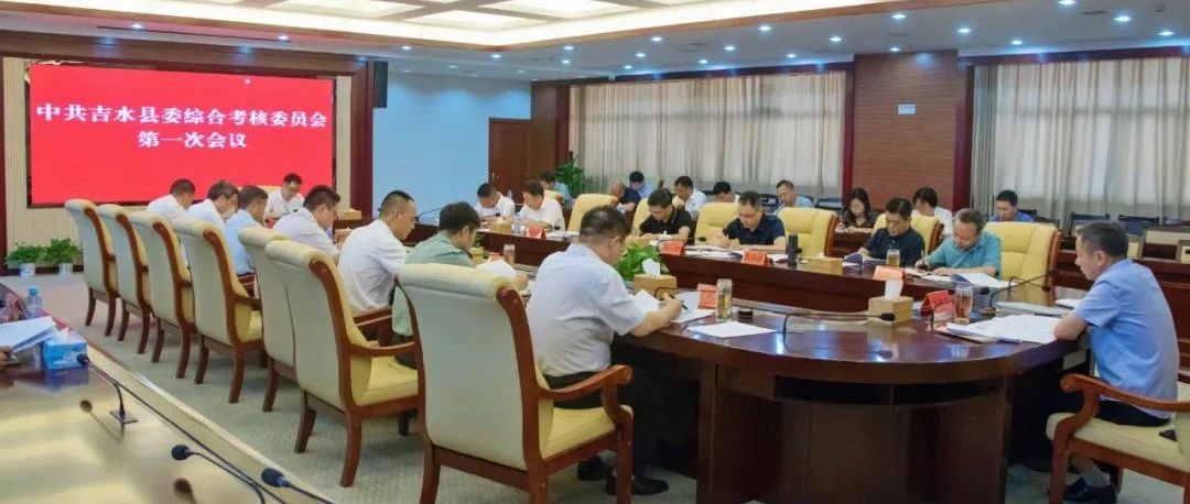 县委综合考核工作委员会召开2022年第一次会议