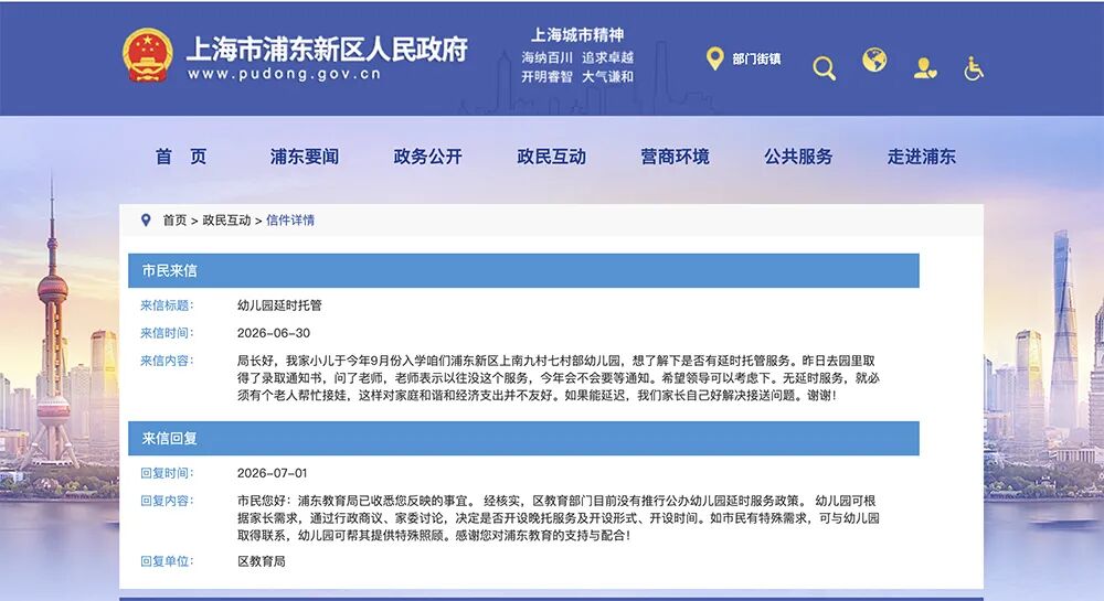 浦东新区公办幼儿园晚托服务是否会全市统一推进？上海教委回复啦！相关资料 2