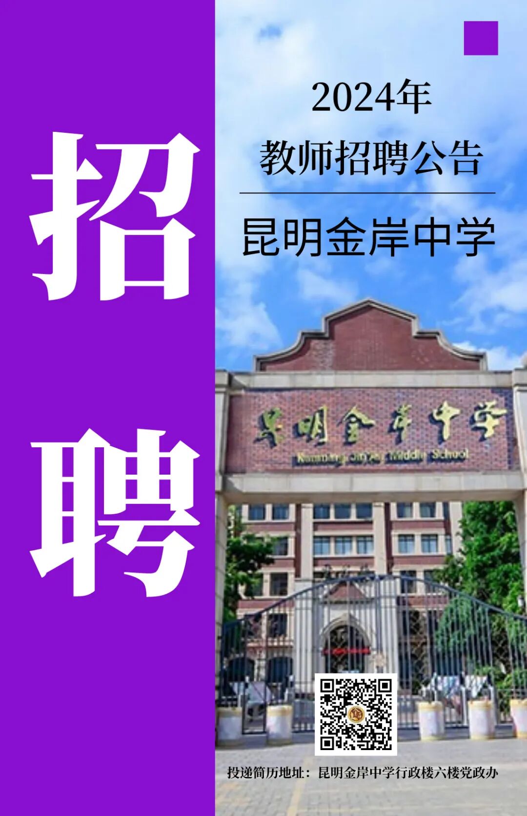 昆明金岸中学2024年教师招聘公告(20人)