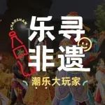 【有奖互动】惠州人必看！「潮汕非遗游玩攻略」，值得收藏100遍