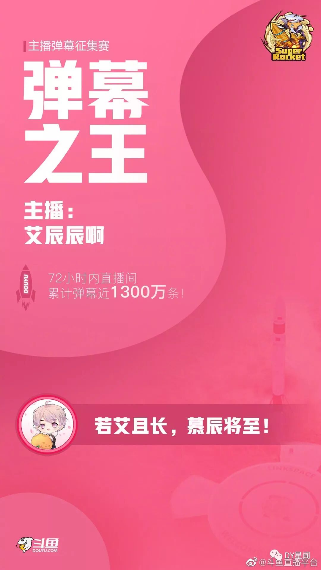 牌面 3天1300万弹幕 艾辰辰获 弹幕之王 荣耀 将与斗鱼超火一同升空 Dy星闻微信公众号文章