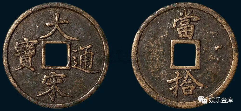 大宋通宝小平钱:最值钱的古钱币_古钱币|纪念币收藏|银元铜钱铜板价格
