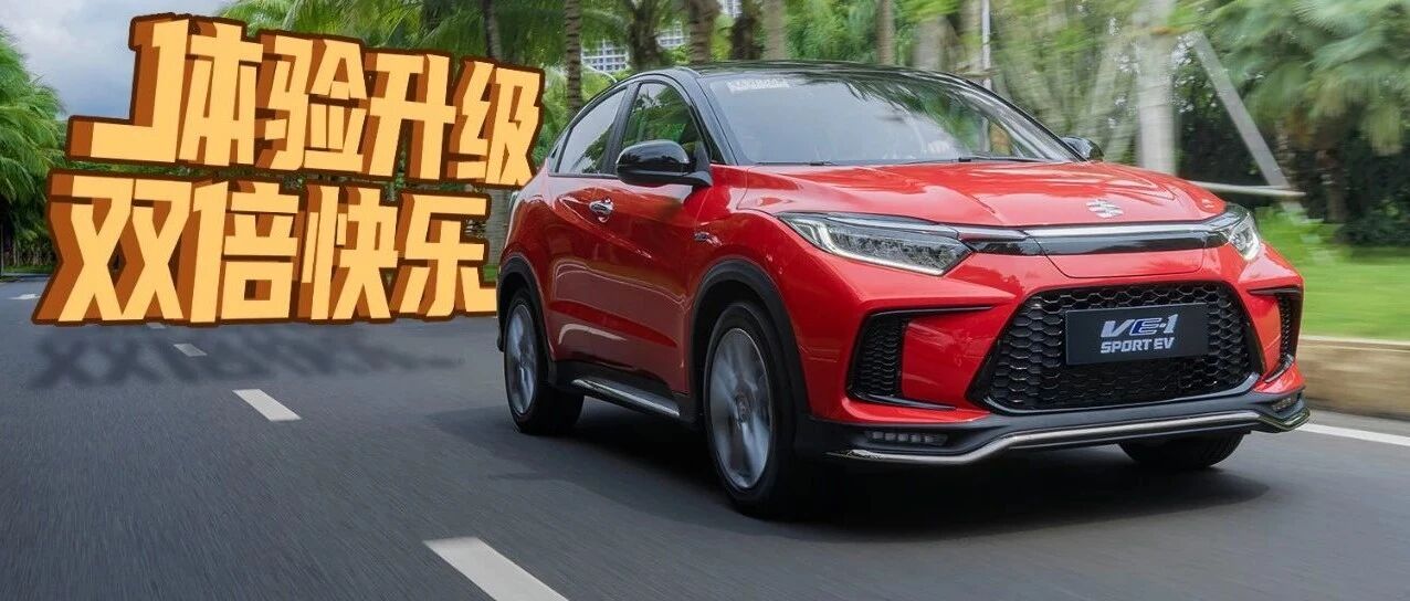 在传承中创新，这就是新款VE-1的理念！