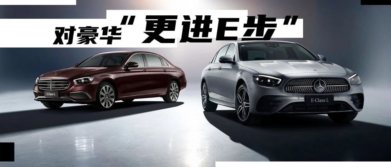 驭时而进，奔驰新E级如何定义豪华标杆？