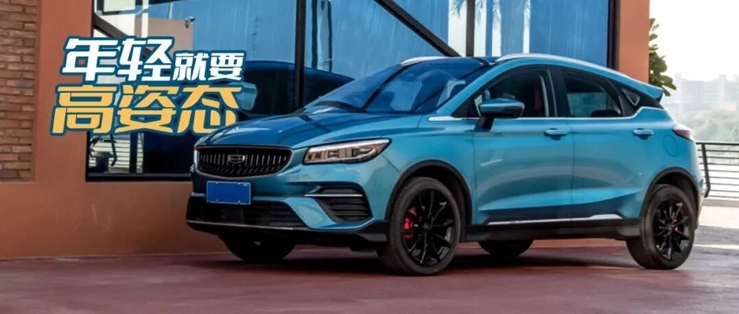 年轻就要高姿态，试驾吉利帝豪S