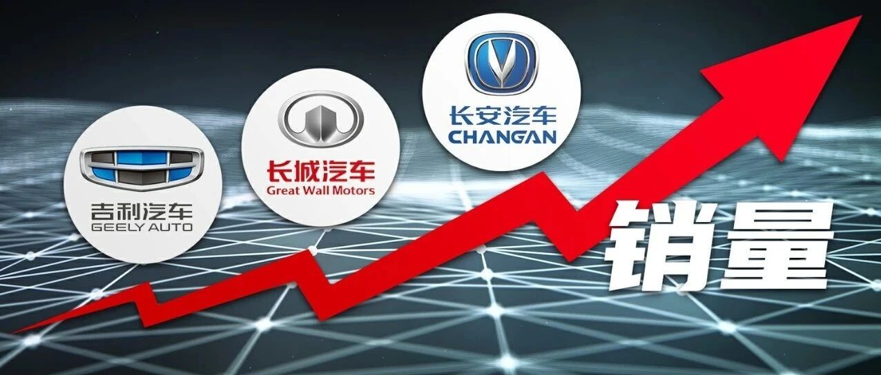 10月销量同比均大幅上涨，吉利、长城、长安是否有望完成年销量目标？