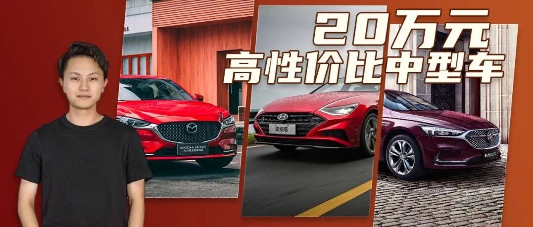 20万元买啥车？这三款中型车性价比很高！