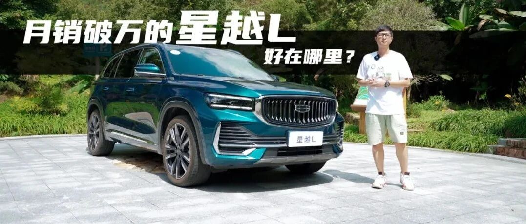 上市第二个月就月销过万，星越L真有这么好吗？