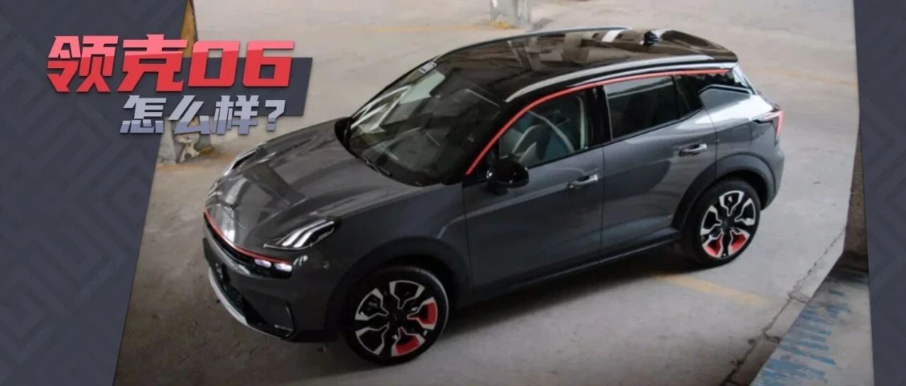 试驾领克06：“小身材”却有大能量！