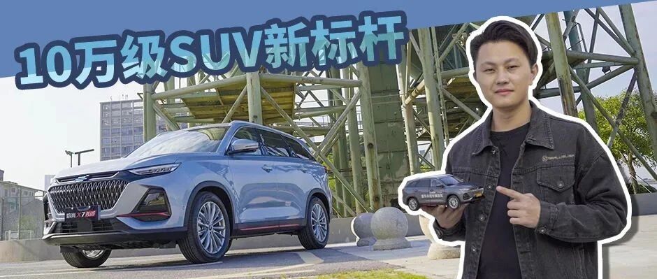 长安欧尚X7PLUS是如何成为十万级紧凑级SUV的标杆？
