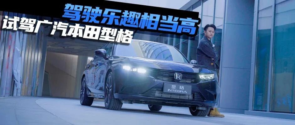 这款车不一般！试驾广汽本田INTEGRA型格